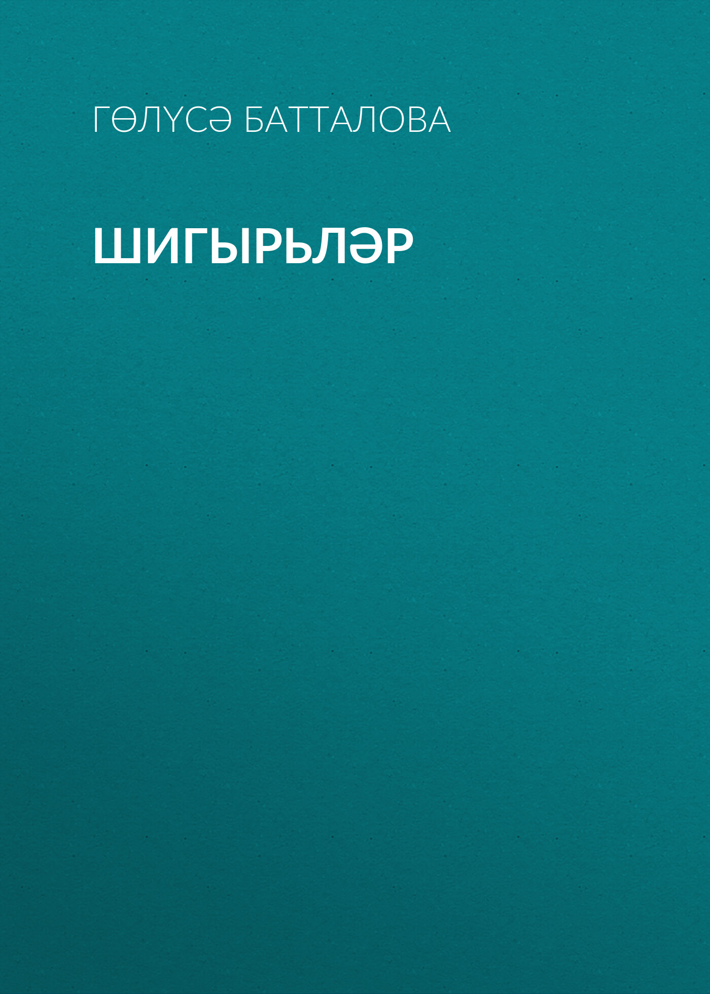 Обложка книги «Шигырьләр»