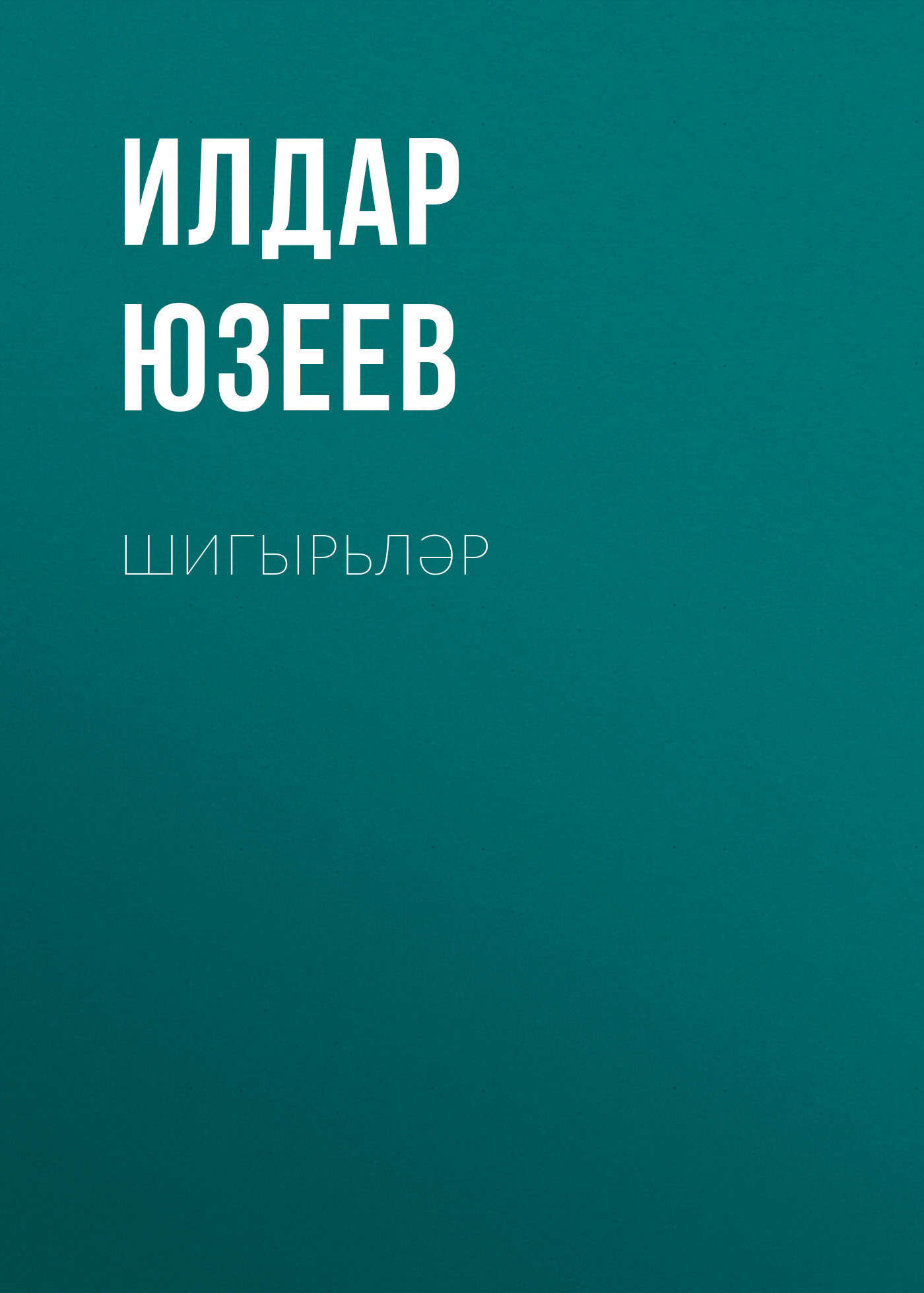 Обложка книги «Шигырьләр»