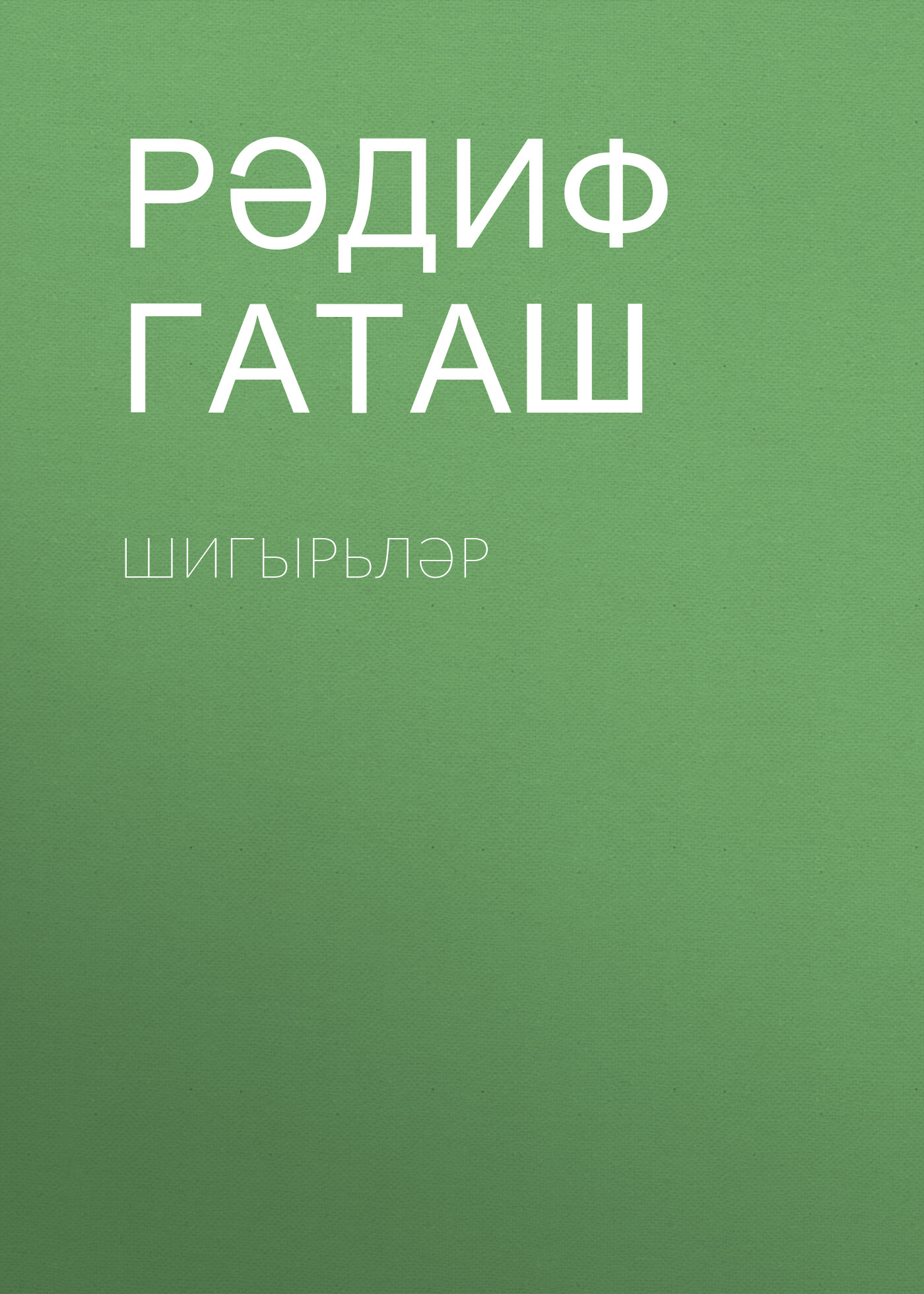 Обложка книги «Шигырьләр»
