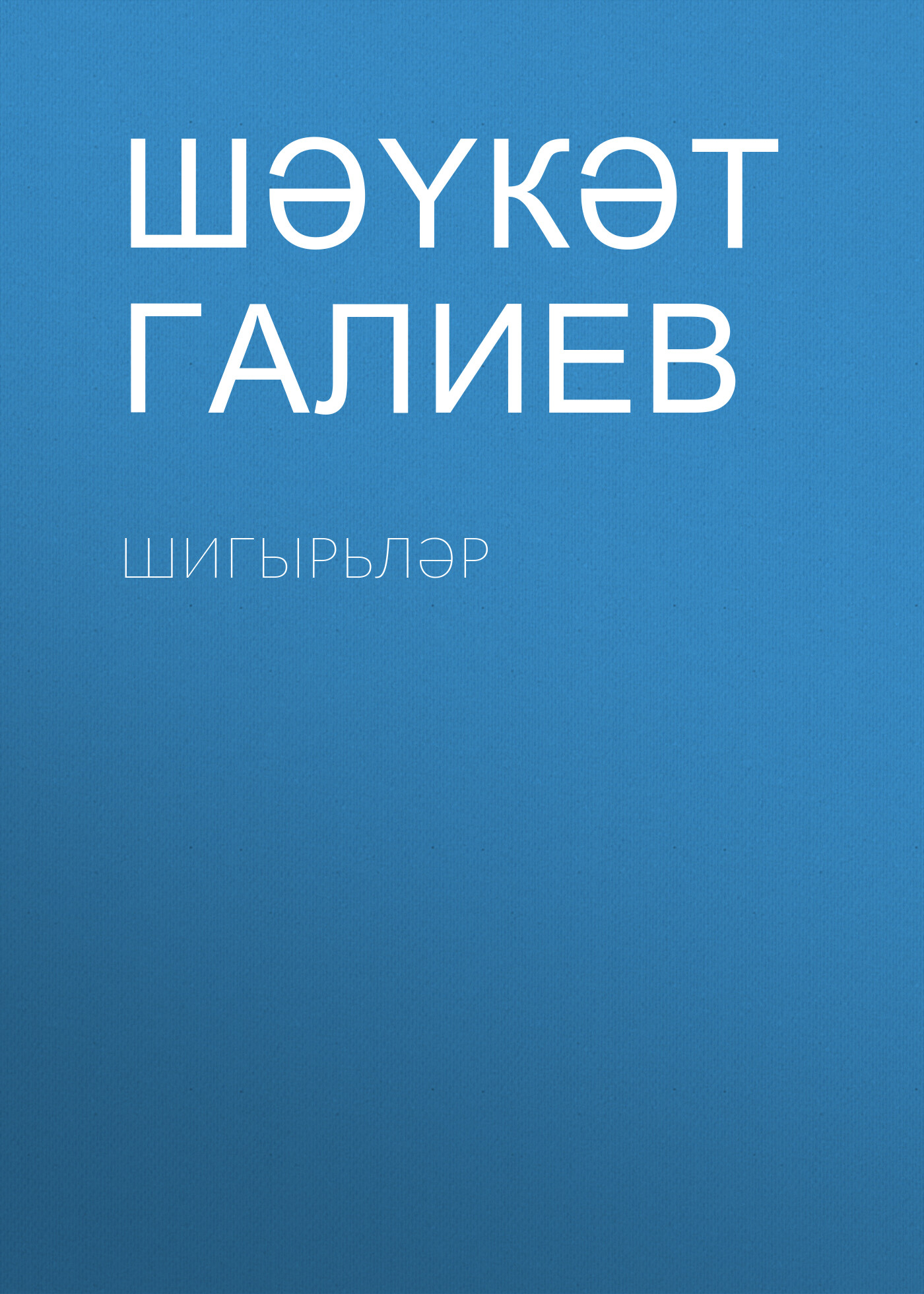 Обложка книги «Шигырьләр»