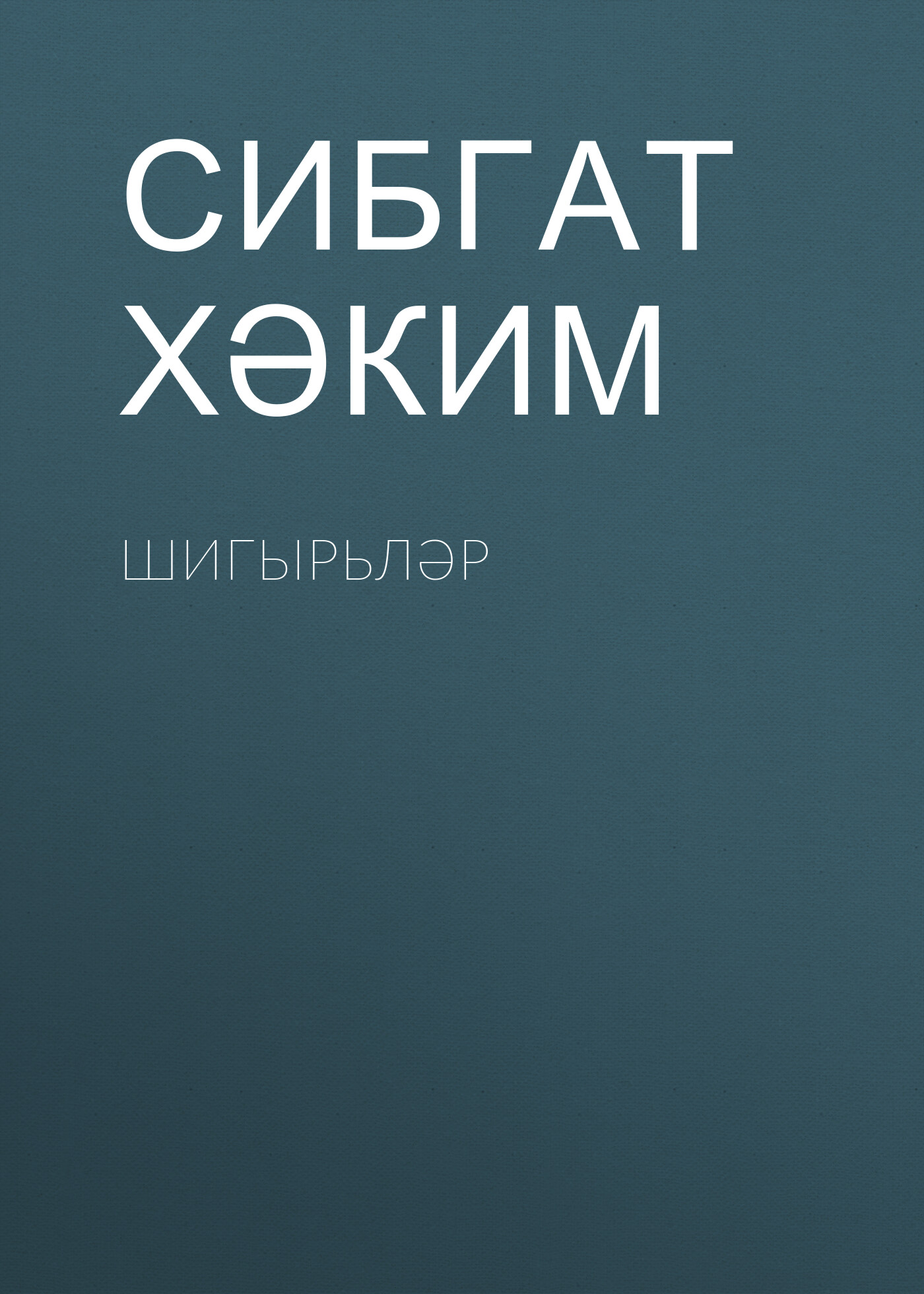 Обложка книги «Шигырьләр»