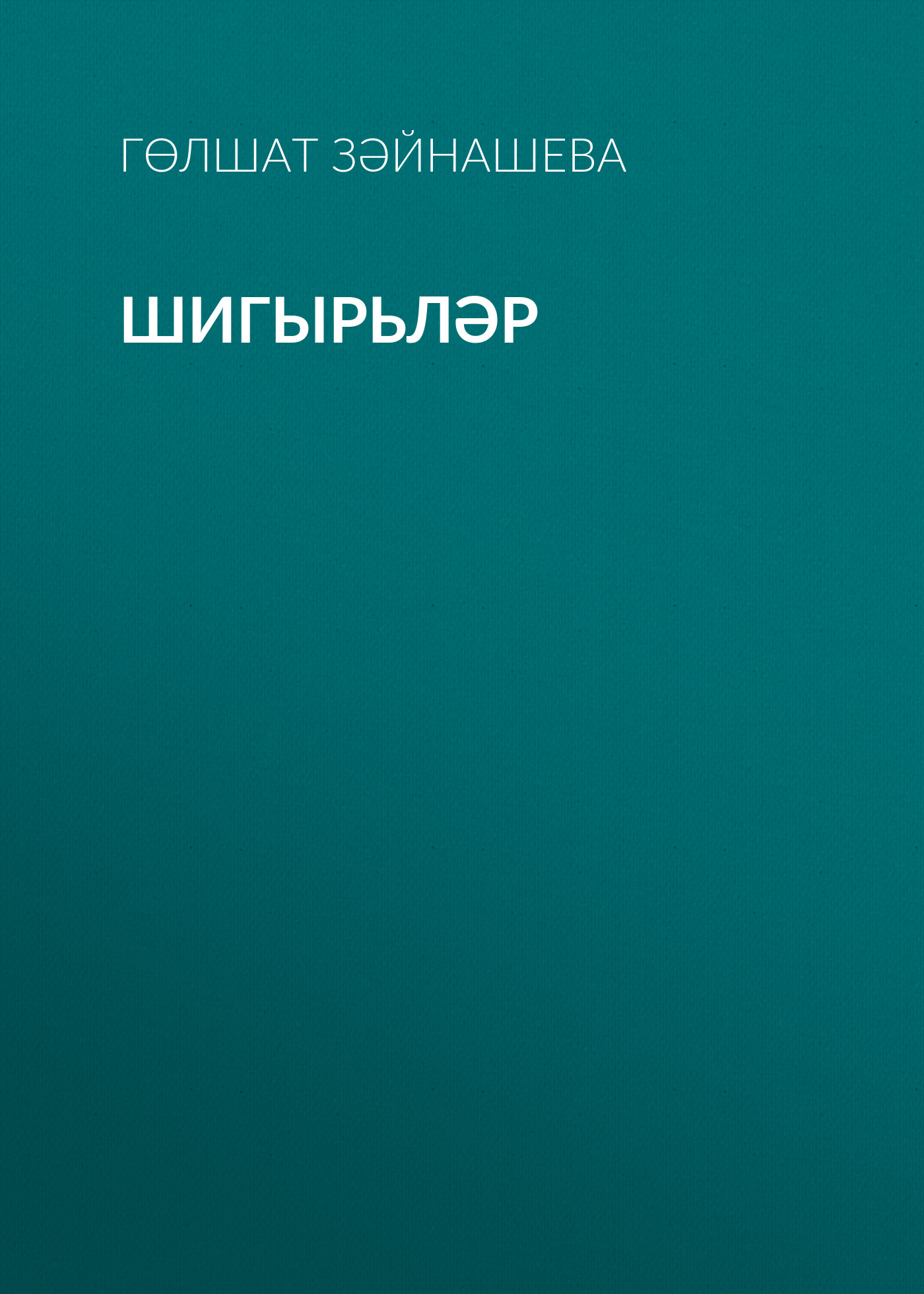 Обложка книги «Шигырьләр»