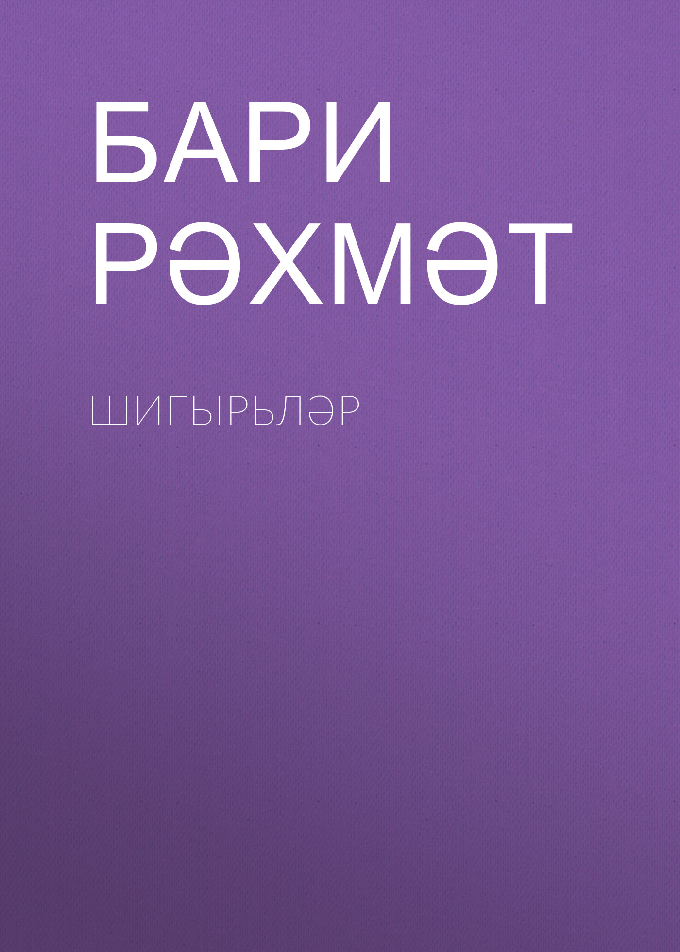 Обложка книги «Шигырьләр»