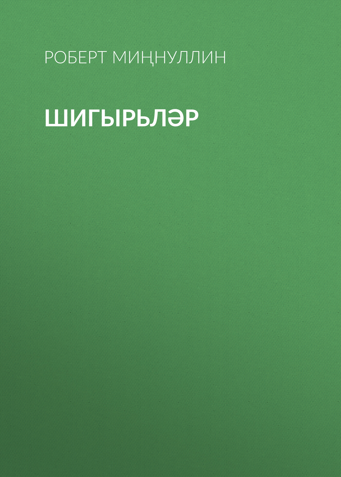 Обложка книги «Шигырьләр»