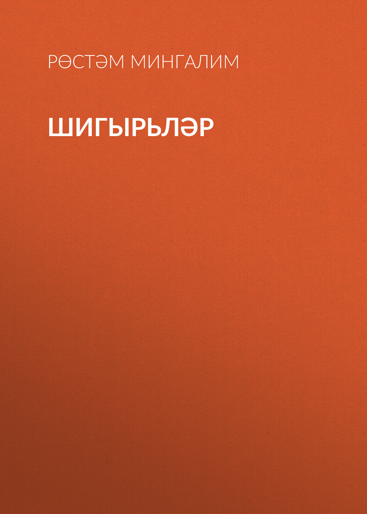 Обложка книги «Шигырьләр»