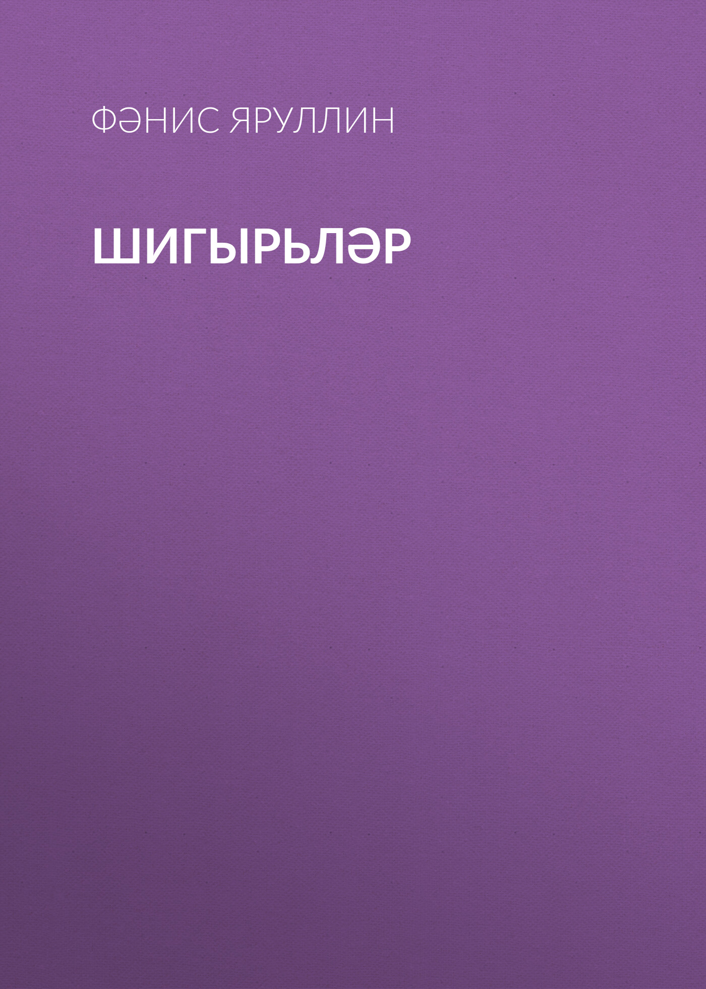 Обложка книги «Шигырьләр»