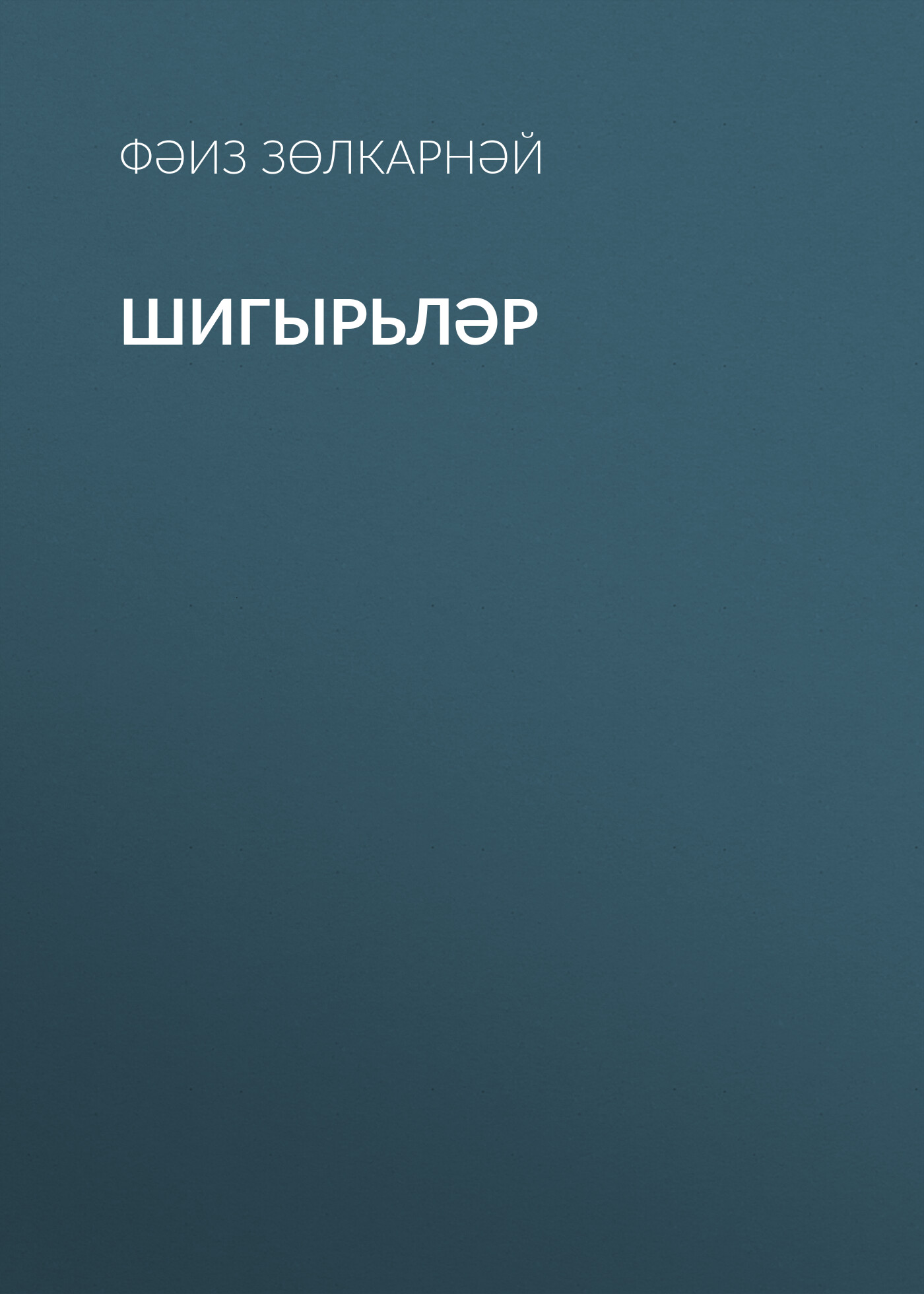 Обложка книги «Шигырьләр»
