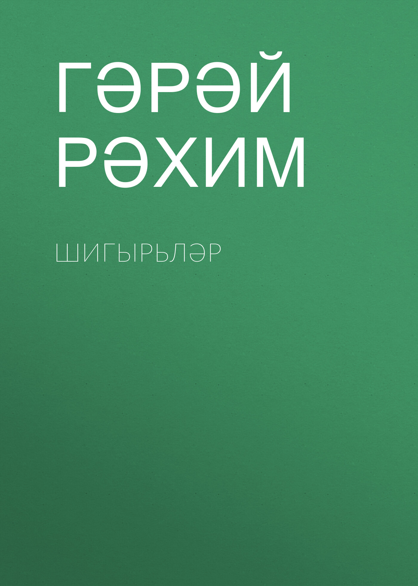 Обложка книги «Шигырьләр»