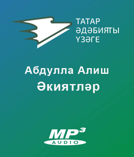 Обложка книги «Әкиятләр»