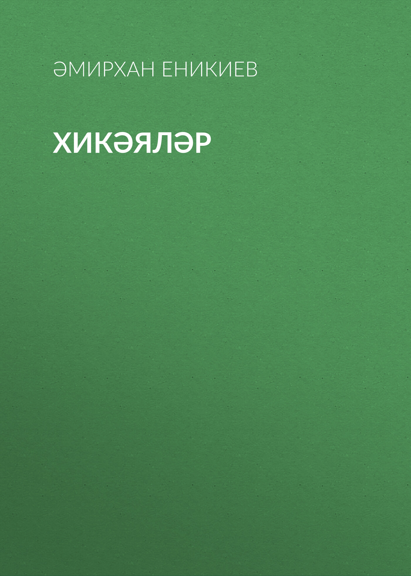 Обложка книги «Хикәяләр»