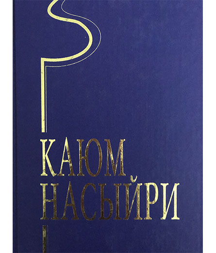 Обложка книги «Әкиятләр»