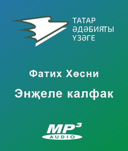 Обложка книги «Энҗеле калфак»