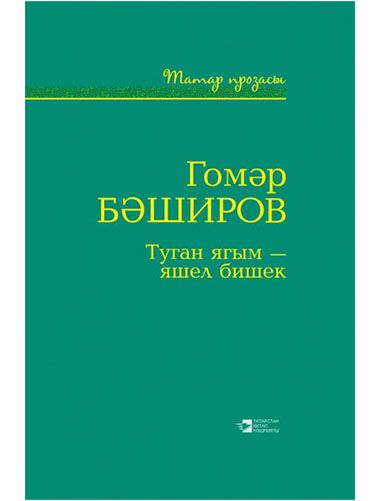 Обложка книги «Туган ягым – яшел бишек»