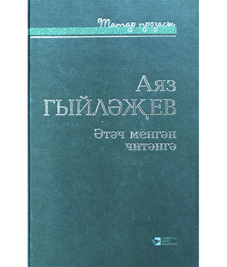 Обложка книги «Әтәч менгән читәнгә»