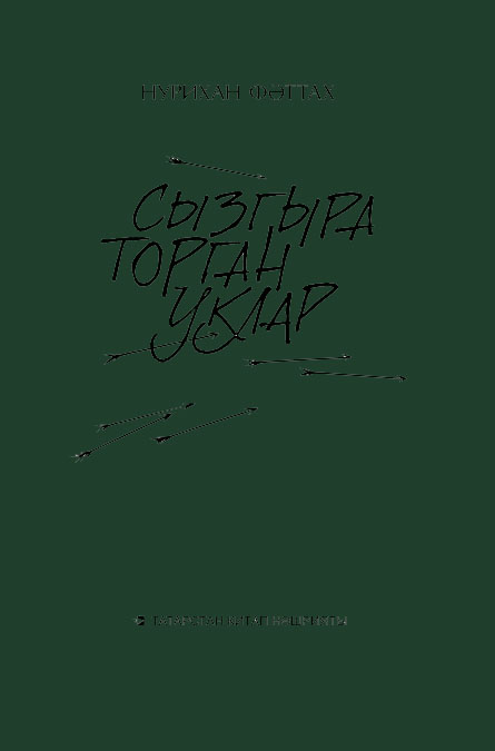 Обложка книги «Сызгыра торган уклар»