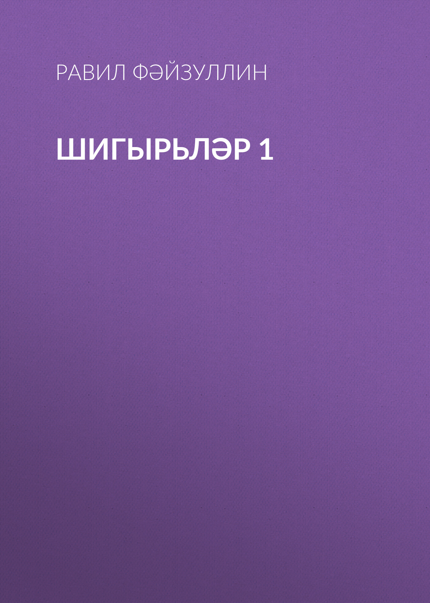 Обложка книги «Шигырьләр 1»