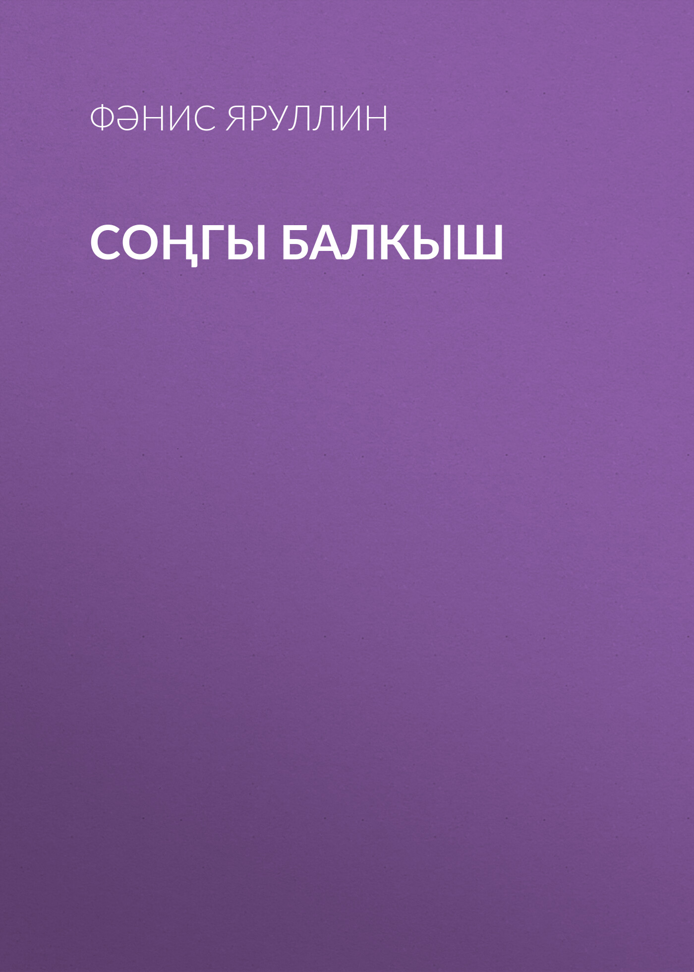 Обложка книги «Соңгы балкыш»