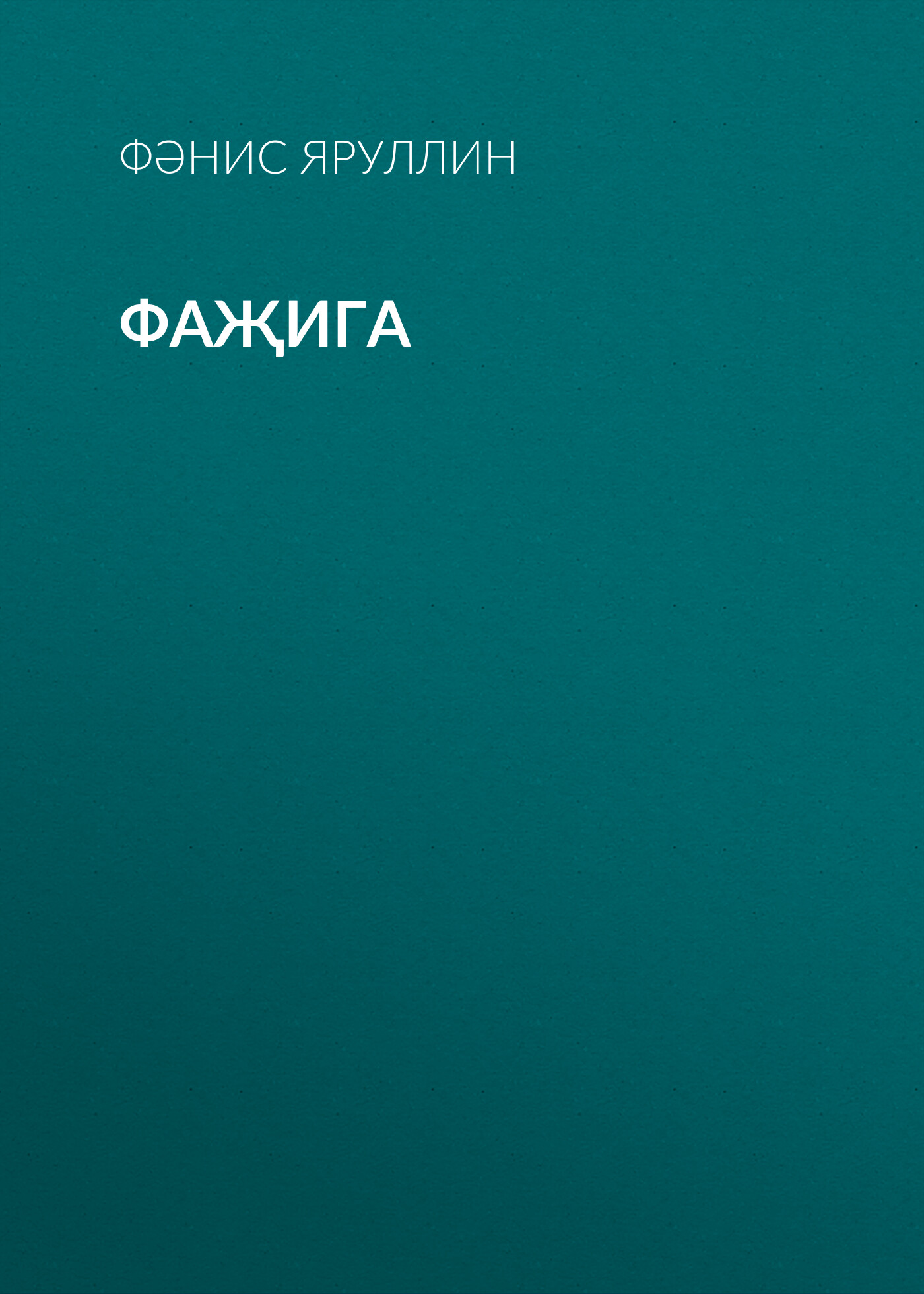 Обложка книги «Фаҗига»