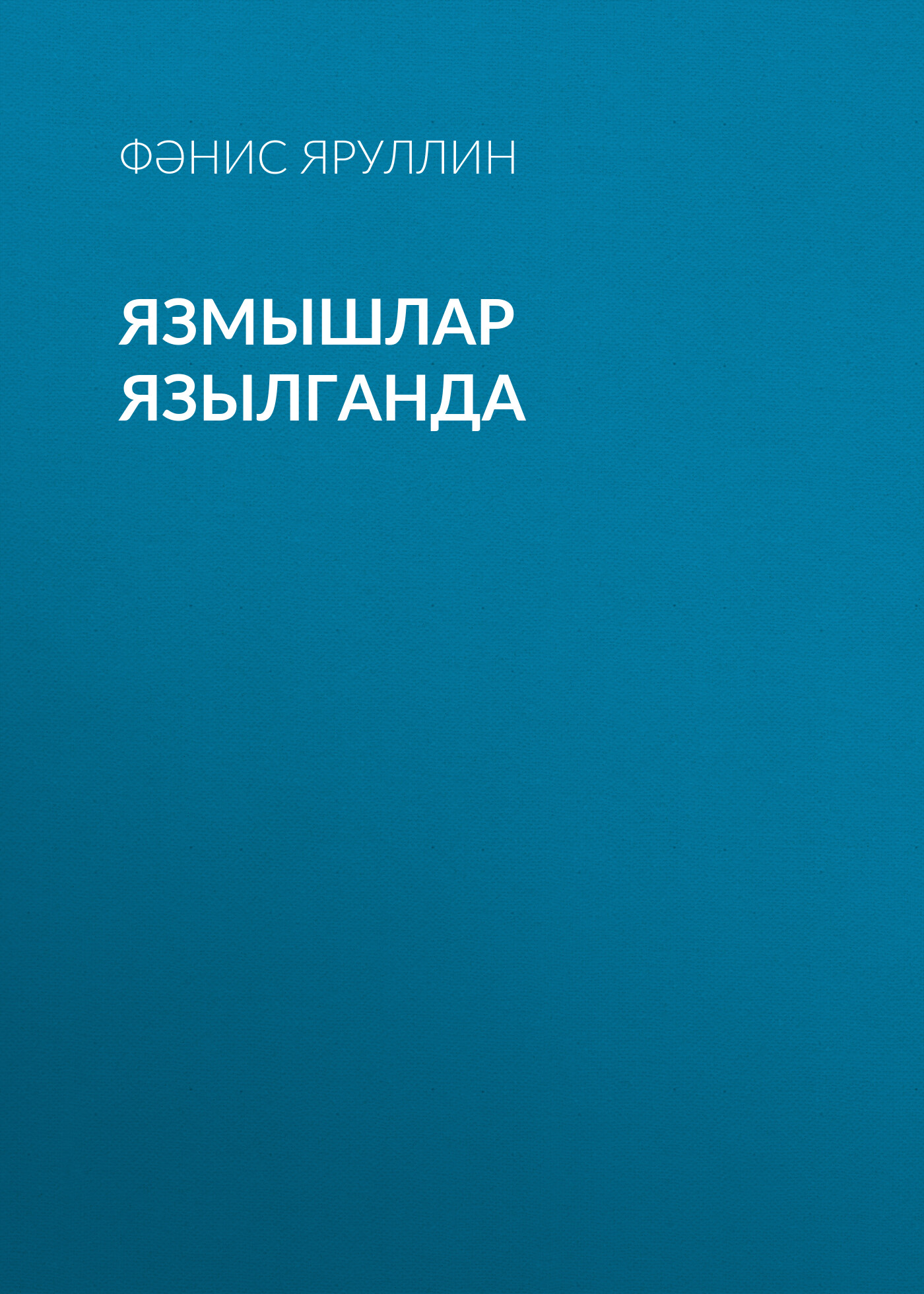 Обложка книги «Язмышлар язылганда»