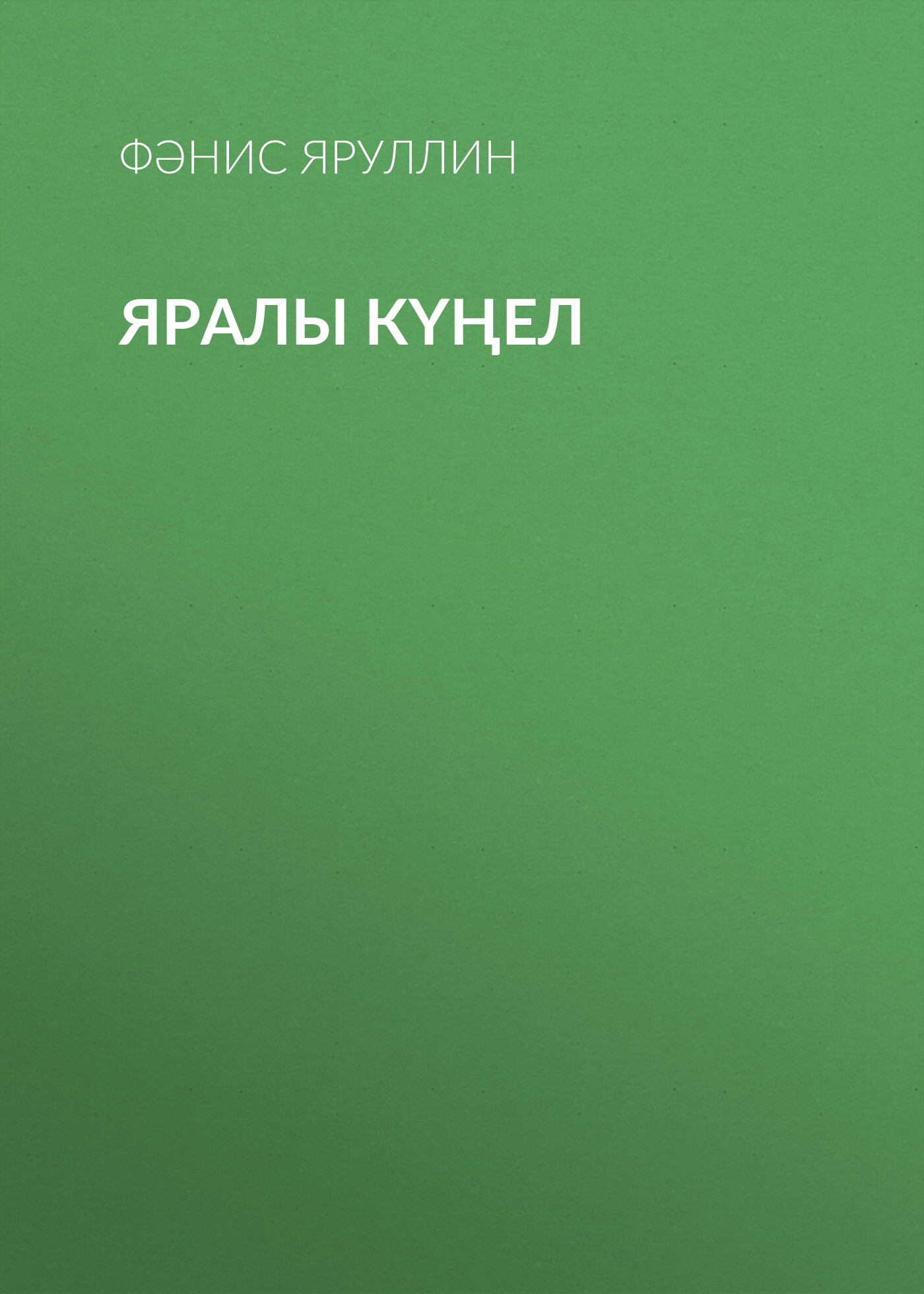 Обложка книги «Яралы күңел»