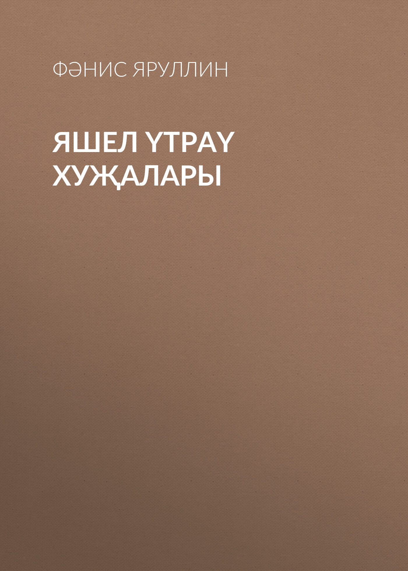 Обложка книги «Яшел үтраү хуҗалары»