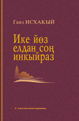 Обложка книги «Ике елдан соң инкыйраз»