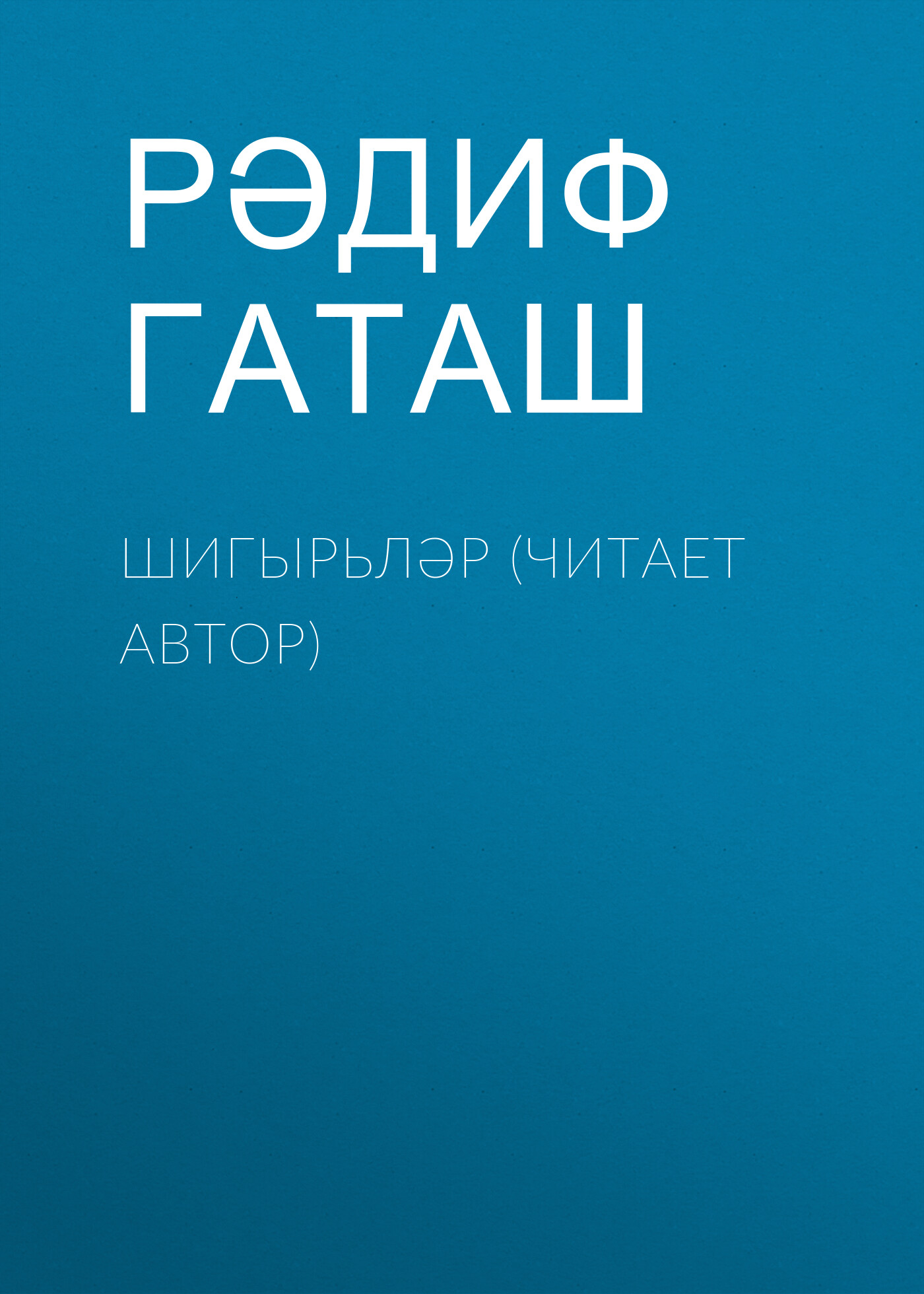 Обложка книги «Шигырьләр (читает автор)»