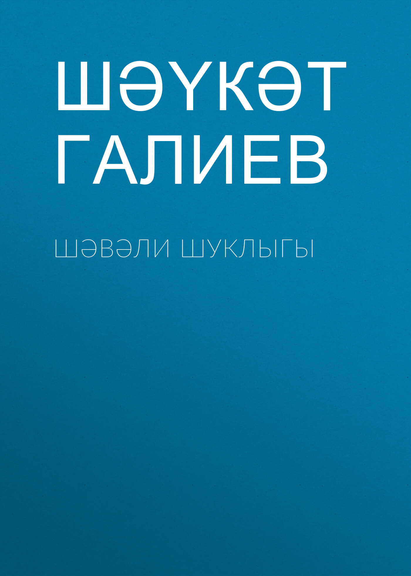 Обложка книги «Шәвәли шуклыгы»
