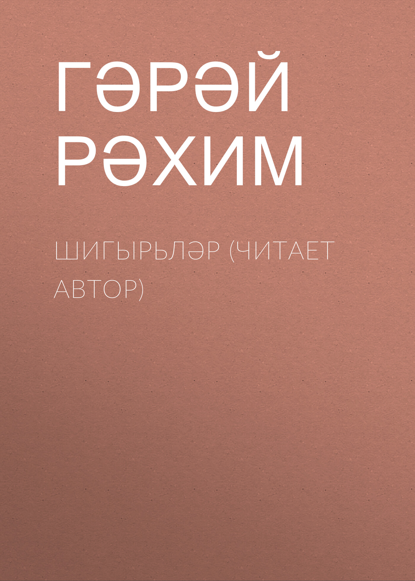 Обложка книги «Шигырьләр (читает автор)»