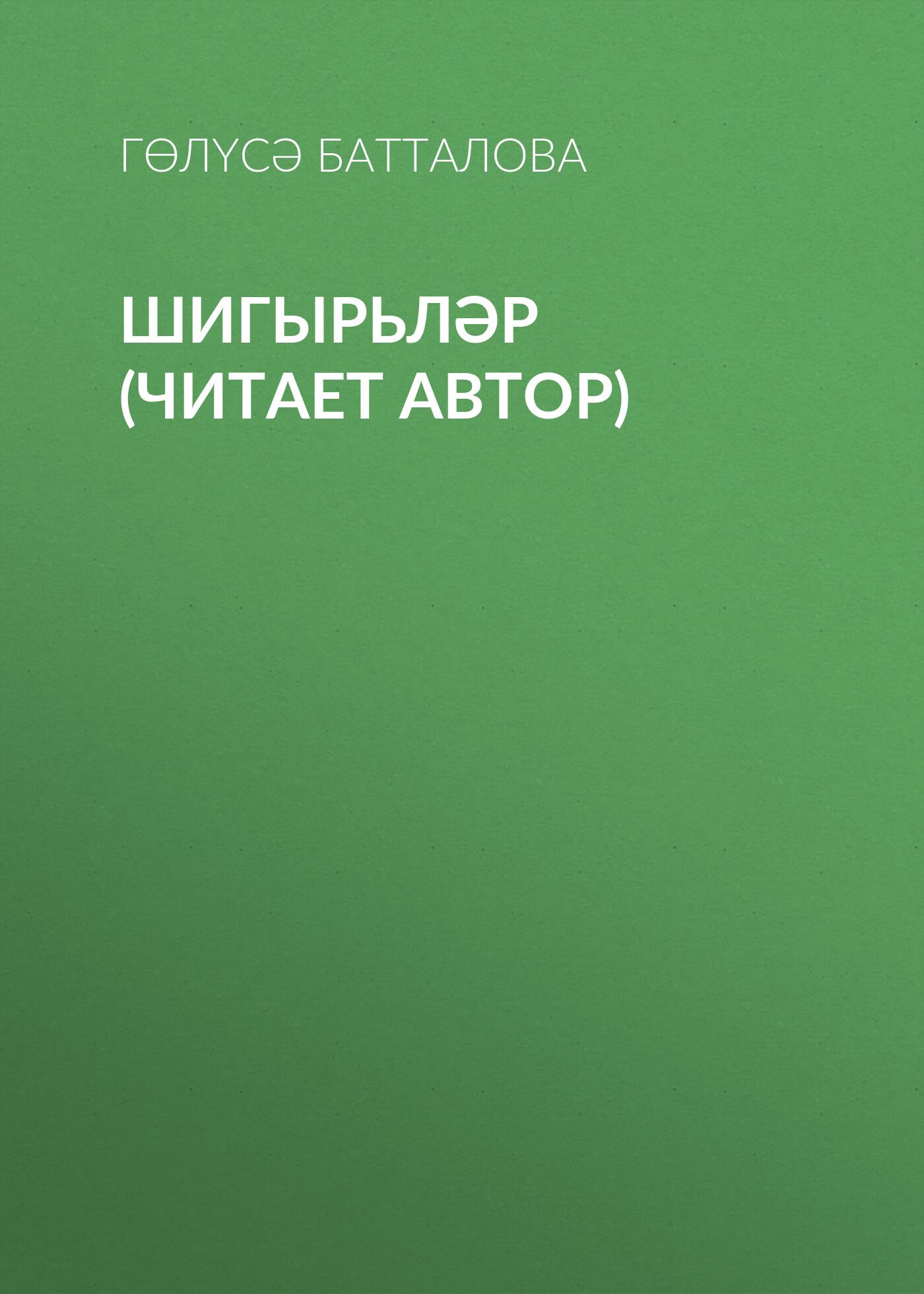 Обложка книги «Шигырьләр (читает автор)»