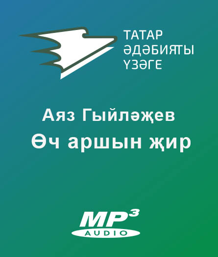 Обложка книги «Өч аршын җир»