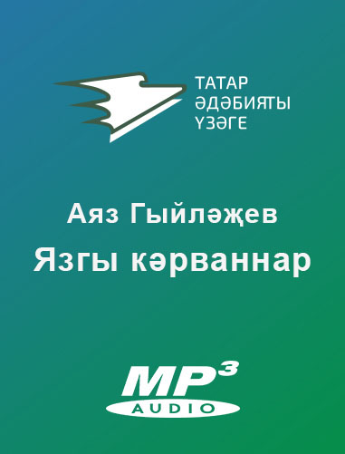 Обложка книги «Язгы кәрваннар»