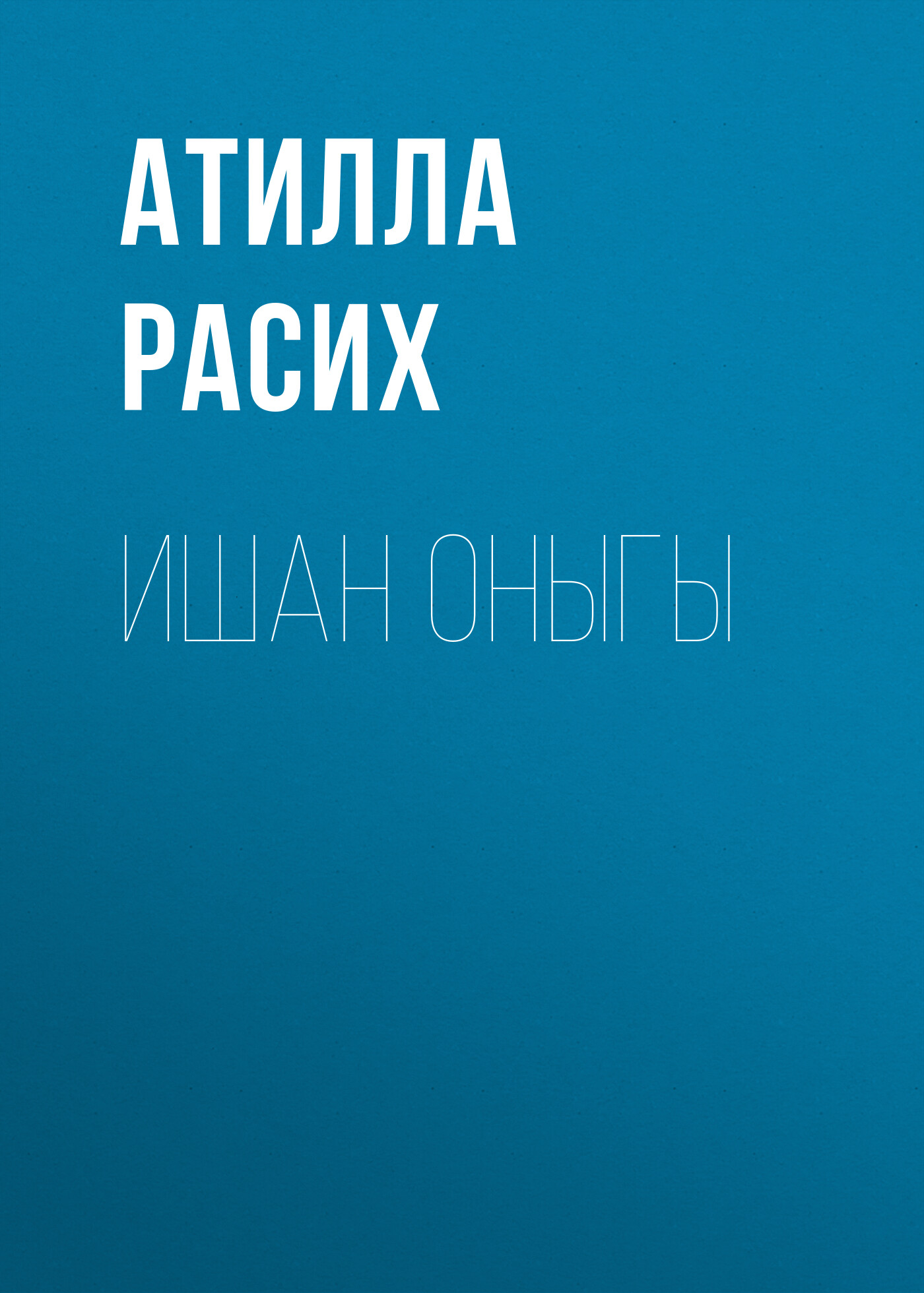 Обложка книги «Ишан оныгы»