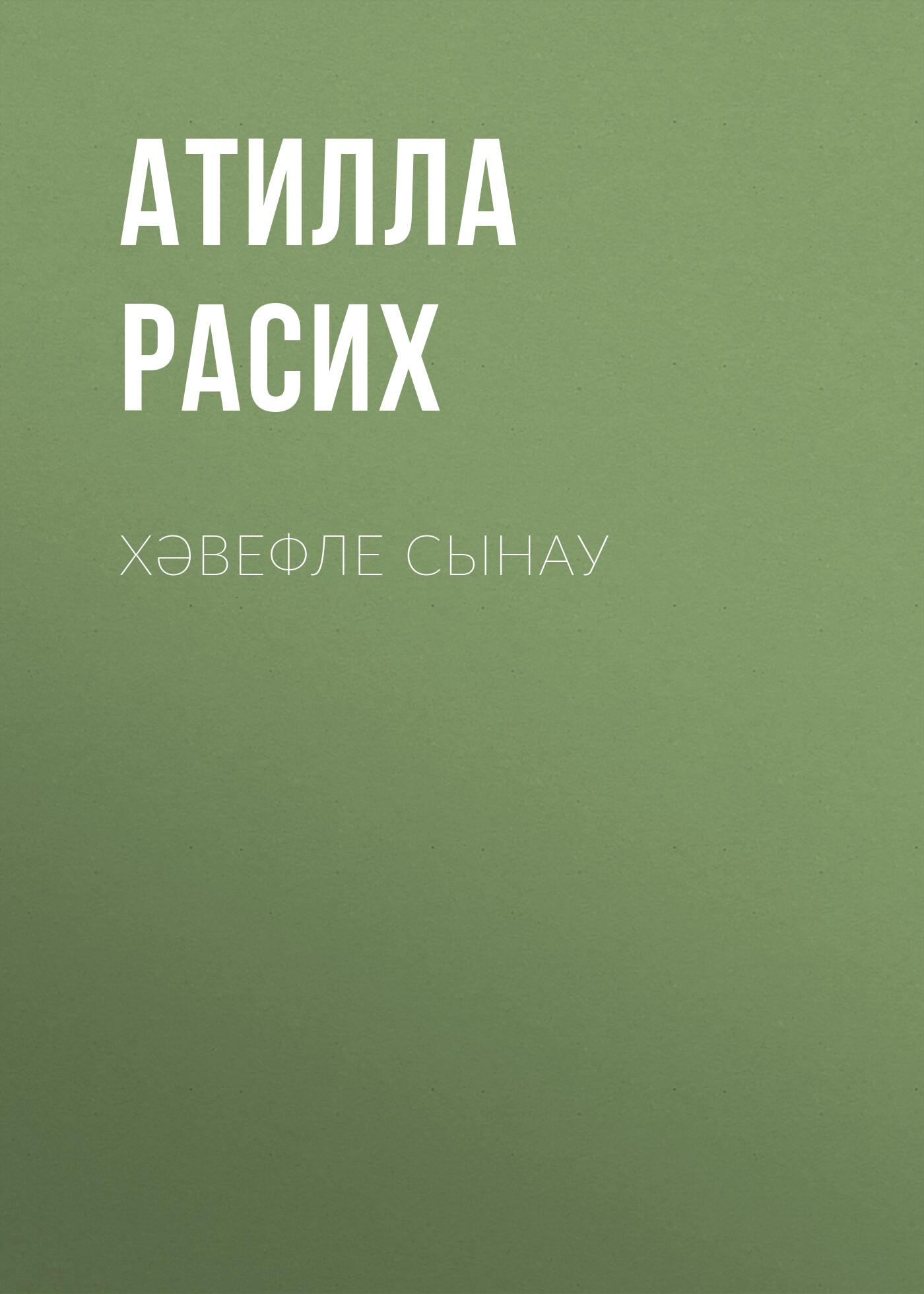 Обложка книги «Хәвефле сынау»