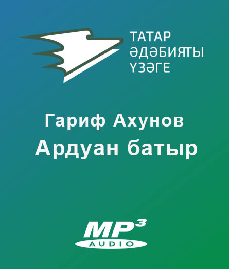 Обложка книги «Ардуан батыр»