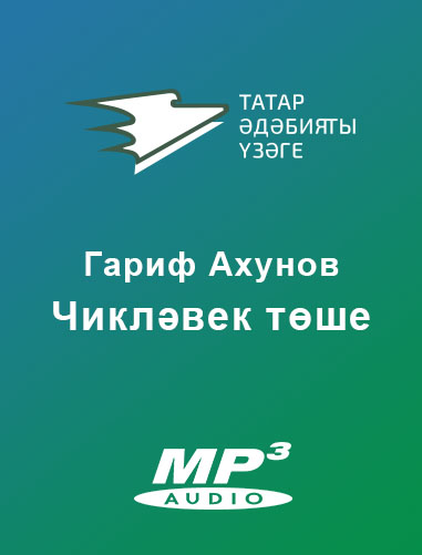 Обложка книги «Чикләвек төше»