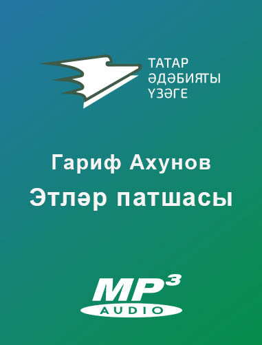 Обложка книги «Этләр патшасы»