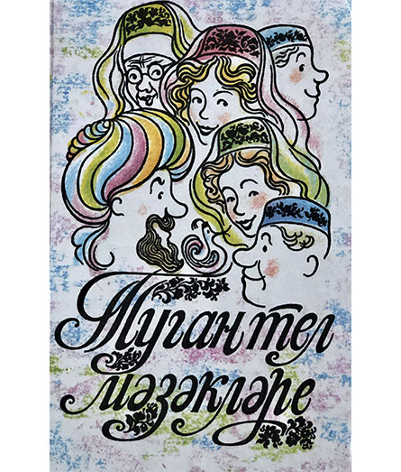 Обложка книги «Туган тел мәзәкләре»
