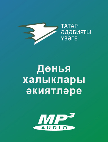 Обложка книги «Дөнья халыклары әкиятләре»