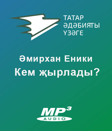 Обложка книги «Кем җырлады?»