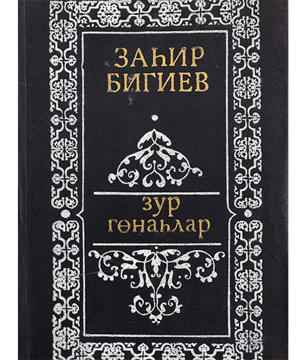 Обложка книги «Зур гөнаһлар»