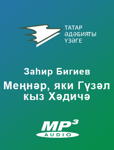 Обложка книги «Меңнәр, яки Гүзел кыз Хәдичә»