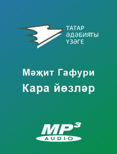 Обложка книги «Кара йөзләр»