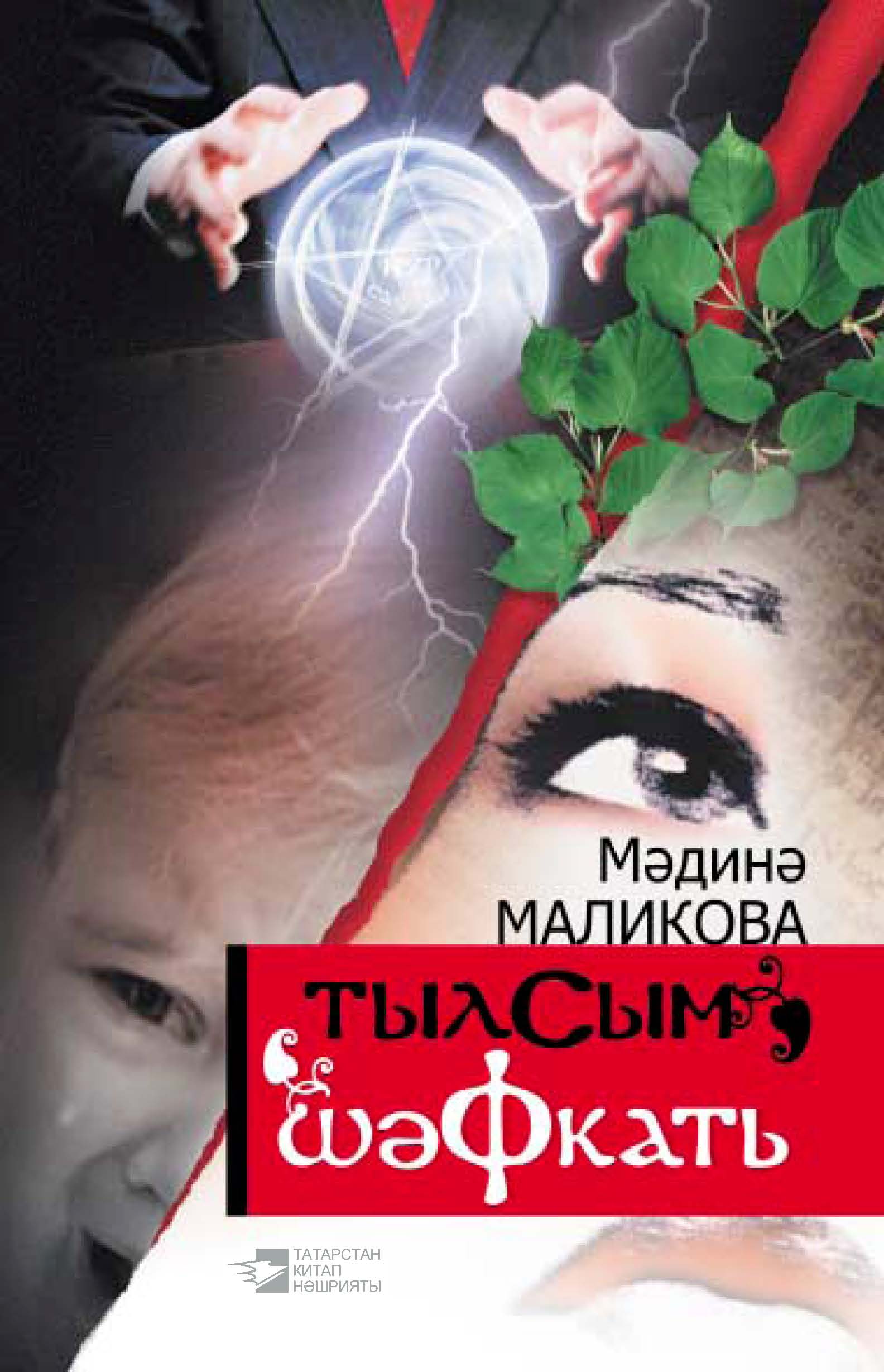 Обложка книги «Шәфкать»