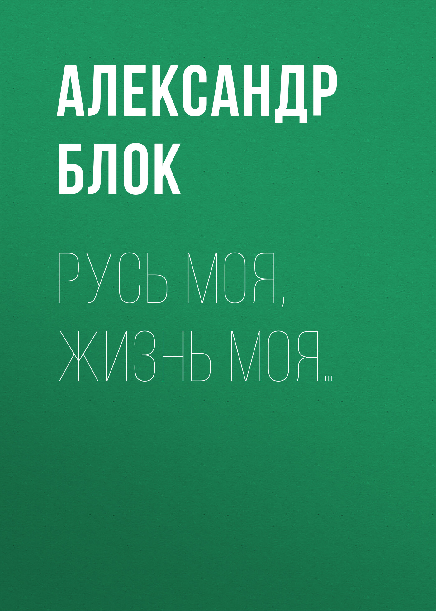 Обложка книги «Русь моя, жизнь моя…»