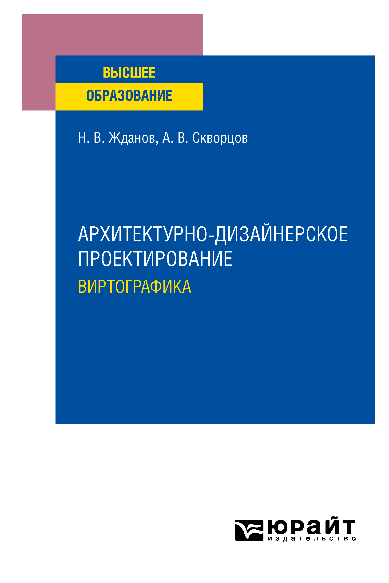Обложка книги «Архитектурно-дизайнерское проектирование: виртографика. Учебное пособие для вузов»