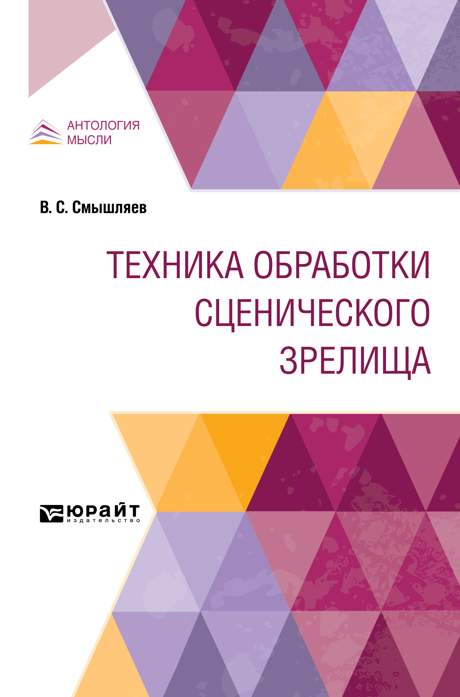 Обложка книги «Техника обработки сценического зрелища»