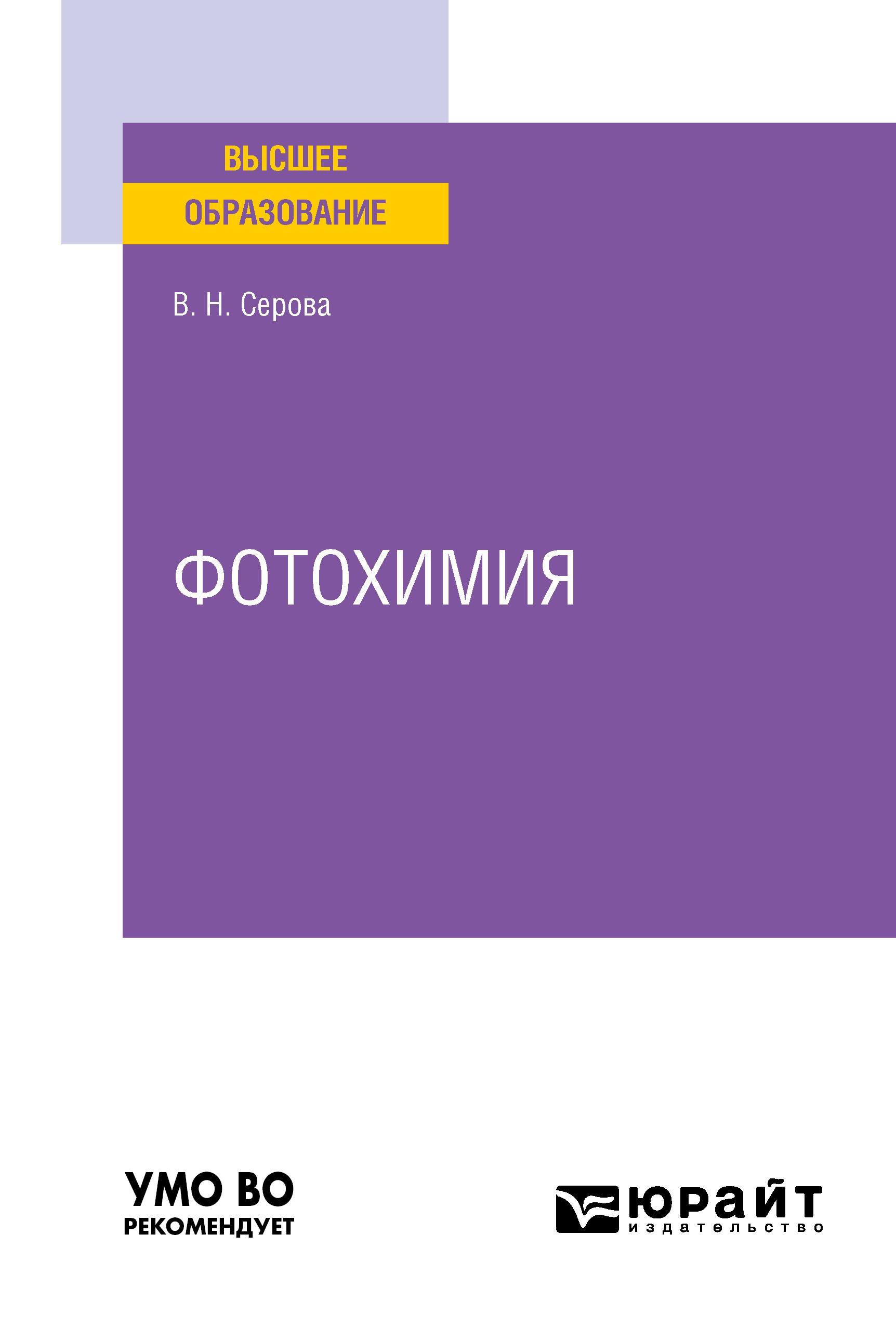 Обложка книги «Фотохимия. Учебное пособие для вузов»
