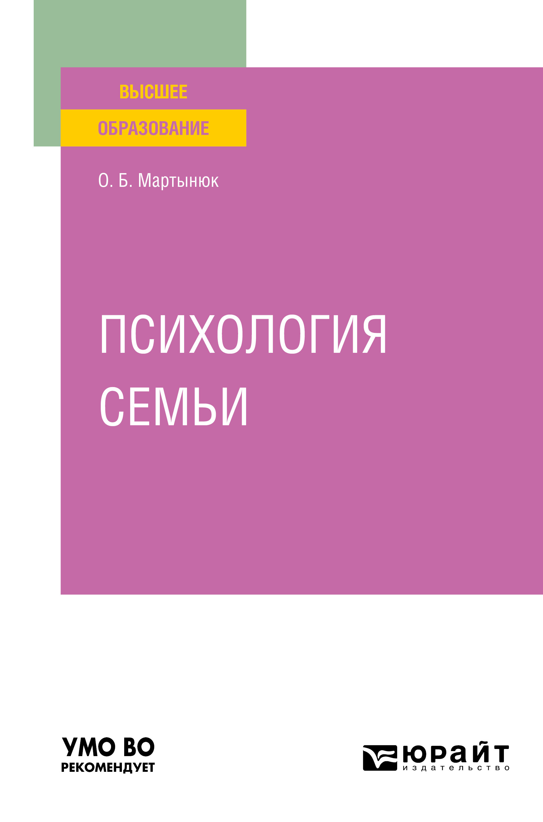 Обложка книги «Психология семьи. Учебное пособие для вузов»