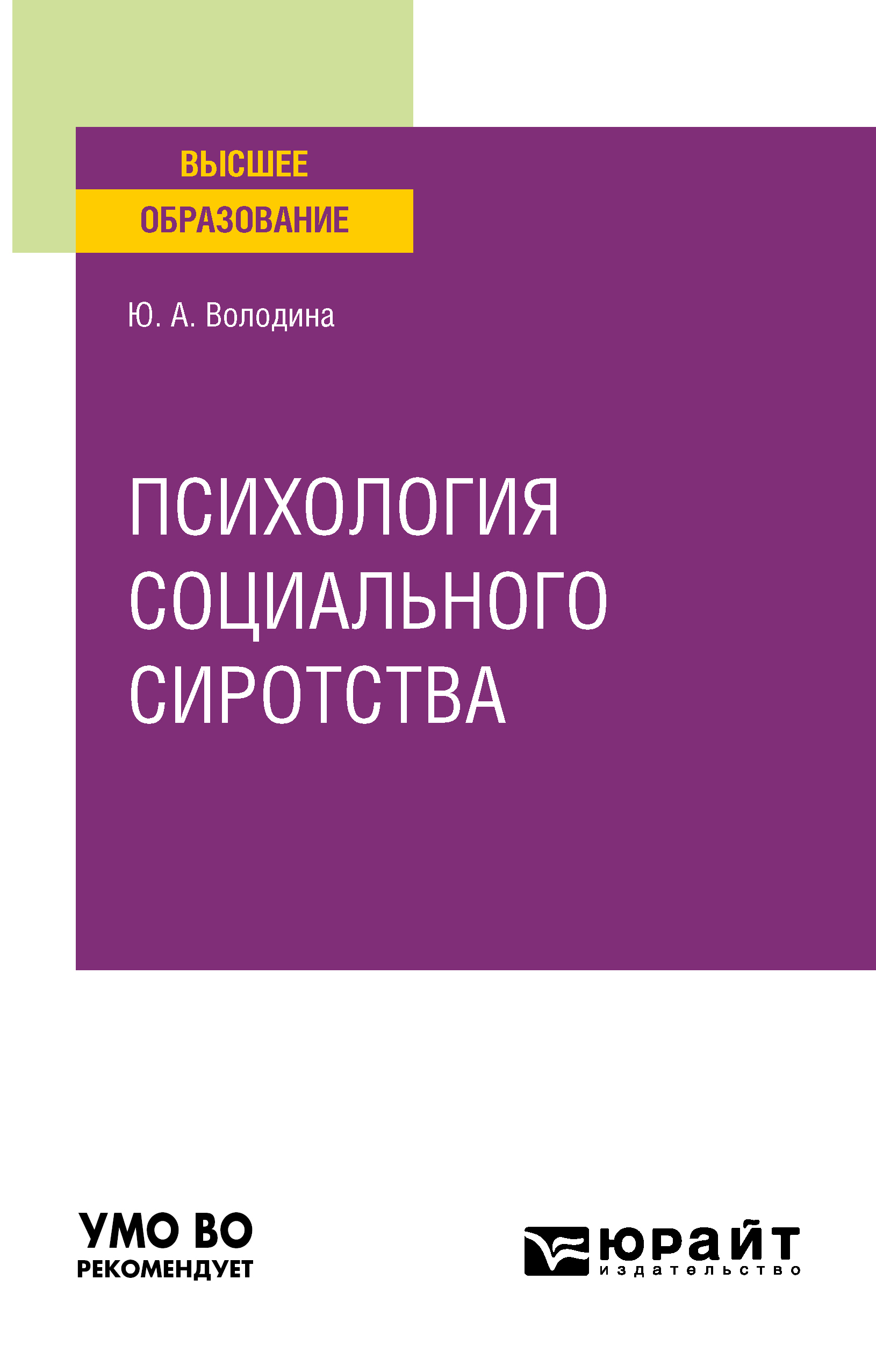 Обложка книги «Психология социального сиротства. Учебное пособие для вузов»